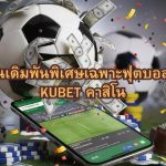 โปรโมชั่นเดิมพันพิเศษเฉพาะฟุตบอลโลกจาก KUBET คาสิโน