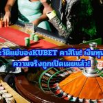 เปิดโปงกลโกง KUBET คาสิโน! ประสบการณ์จริงจากเหยื่อ พร้อมวิธีหลีกเลี่ยงกับดักพนัน