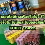 บาคาร่าออนไลน์โกงจริงหรือไม่? รีวิวจากผู้ใช้งานจริงใน โซเชียล ไขข้อสงสัยเกี่ยวกับ KUBET บาคาร่า