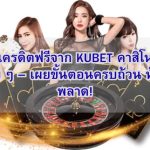 วิธีรับเครดิตฟรีจาก KUBET คาสิโน แบบง่าย ๆ – เผยขั้นตอนครบถ้วน ห้ามพลาด!