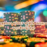 รีวิวล่าสุดของ KUBET คาสิโน เผยความจริงจากเสียงผู้เล่น!