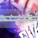 คำเตือนความเสี่ยงการโกงในคาสิโนออนไลน์! มิจฉาชีพใช้กลโกงแบบไหนบ้างที่คุณต้องระวัง