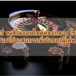 KUBET คาสิโนออนไลน์หลอกลวง โซเชียล แชร์ประสบการณ์จริงของผู้เล่น